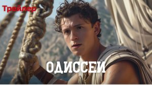 Одиссей - трейлер (Фильм 2026)