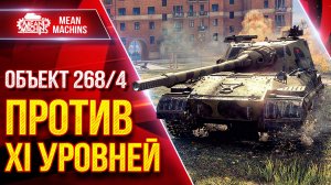 Объект 268/4 - КАК ВОЕВАТЬ ПРОТИВ XI УРОВНЕЙ ● ЛучшееДляВас
