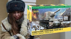 КВ-2 от фирмы Звезда - лучшая модель 2025 года