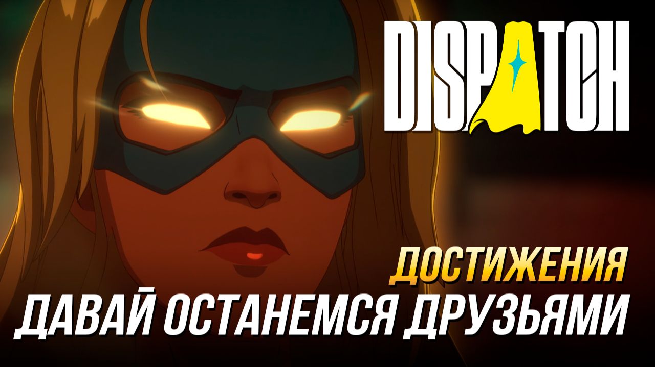 Достижения Dispatch - Давай останемся друзьями смотреть онлайн