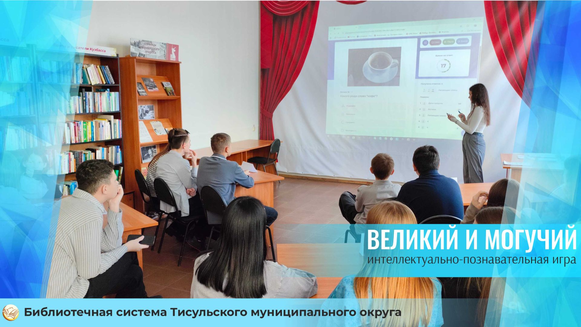 Интеллектуальная игра "Великий и могучий" смотреть онлайн