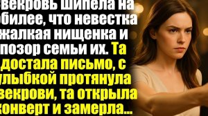 Свекровь шипела на юбилее, что невестка жалкая нищенка и позор семьи их. Та достала письмо...