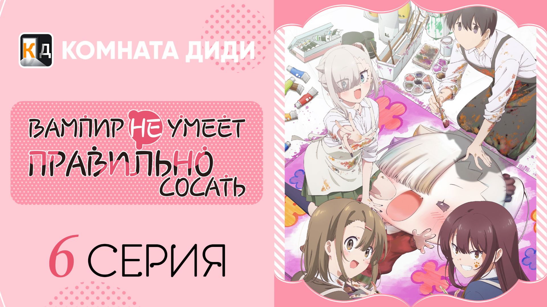 Вампир не умеет правильно сосать / Chanto Suenai Kyuuketsuki-chan - 6 серия [КОМНАТА ДИДИ]