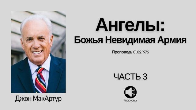 Ангелы: Невидимая Божья Армия - Часть 3 - Джон МакАртур смотреть онлайн