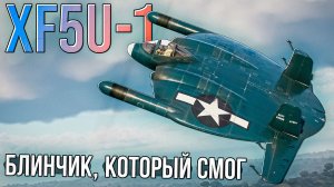 XF5U-1 летающий вкусный блин в War Thunder. Обзор