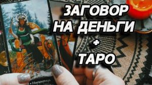 💯Мощный расклад для активации денежного успеха❗привлекаем удачу❗🍀🍁