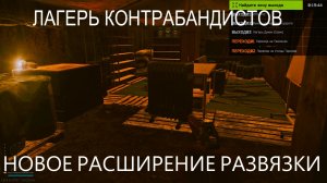 ESCAPE FROM TARKOV | НОВОЕ РАСШИРЕНИЕ КАРТЫ РАЗВЯЗКА | ЛАГЕРЬ КОНТРАБАНДИСТОВ ПОЛНЫЙ ЛУТА