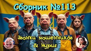 Сборник №113 & Нурия