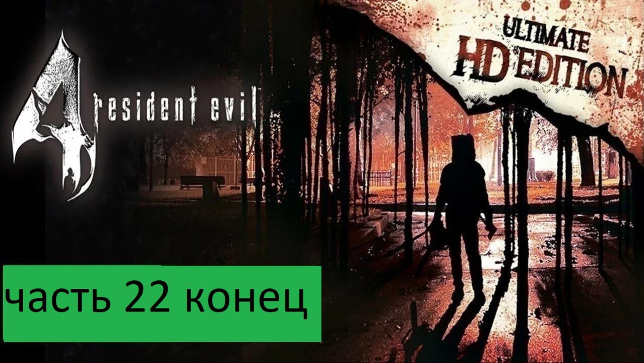 Resident Evil 4 - Ultimate HD Прохождение часть 22