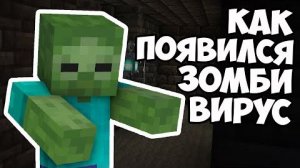 ОТКУДА ЗОМБИ В МАЙНКРАФТЕ Майнкрафт