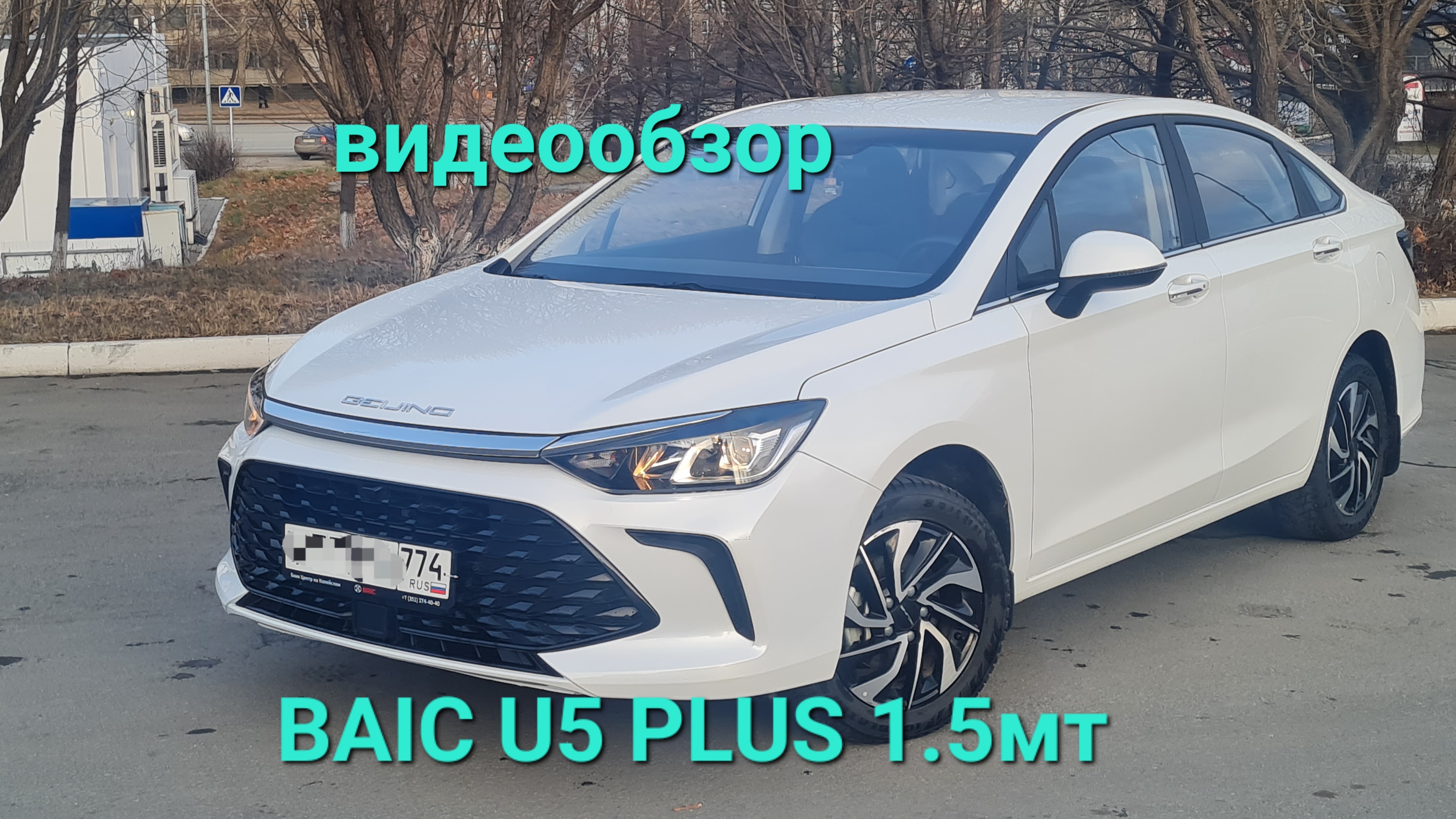 BAIC U5 PLUS 2023(24) 1.5 мт, авто в Челябинске цена 1250000р, т 8902 860 52 04 смотреть онлайн