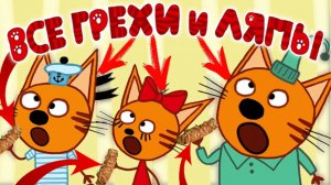Три Кота: Все грехи и ляпы | 19-20 серия | "Картинная галерея" и "Урожай"