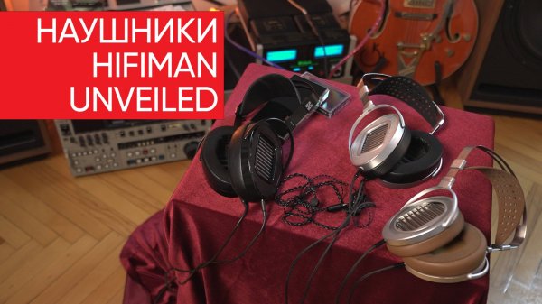 Наушники HiFiMAN Unveiled