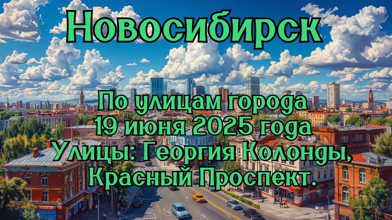 Новосибирск. По улицам города. 19 июня 2025 года. Улицы: Георгия Колонды, Красный Проспект. смотреть онлайн