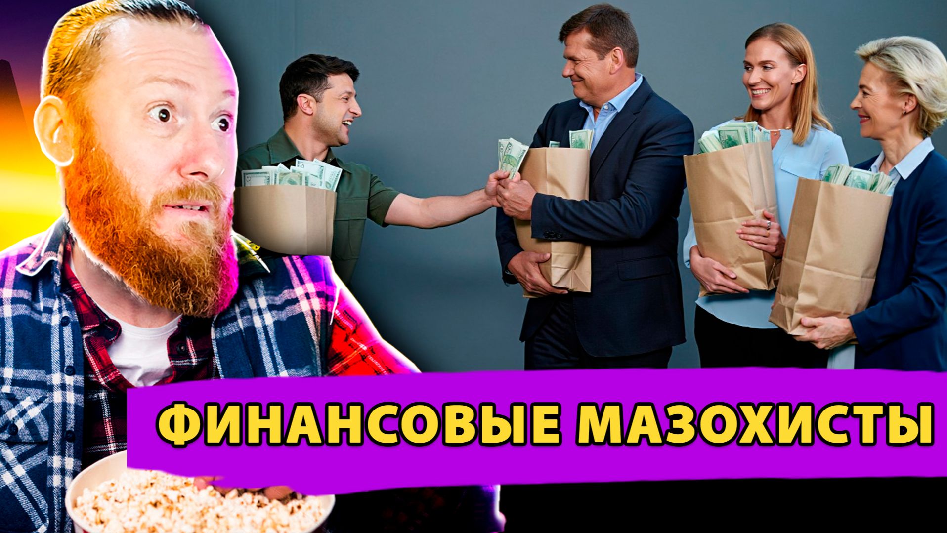 Клуб Финансовых Мазохистов: Коррупционный скандал Европу не остановит смотреть онлайн