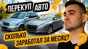 ПЕРЕПРОДАЛ 2 АВТО и ЗАРАБОТАЛ 100 000₽ - Перекуп Автомобилей