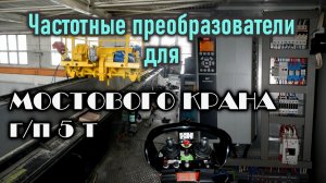 Частотный преобразователь для крана. Модернизация мостового крана  гп 5т.