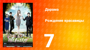 Рождение красавицы 1 сезон 7 серия
