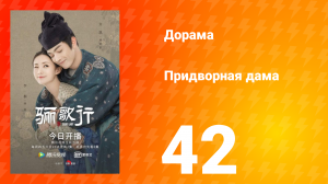 Придворная дама 1 сезон 42 серия