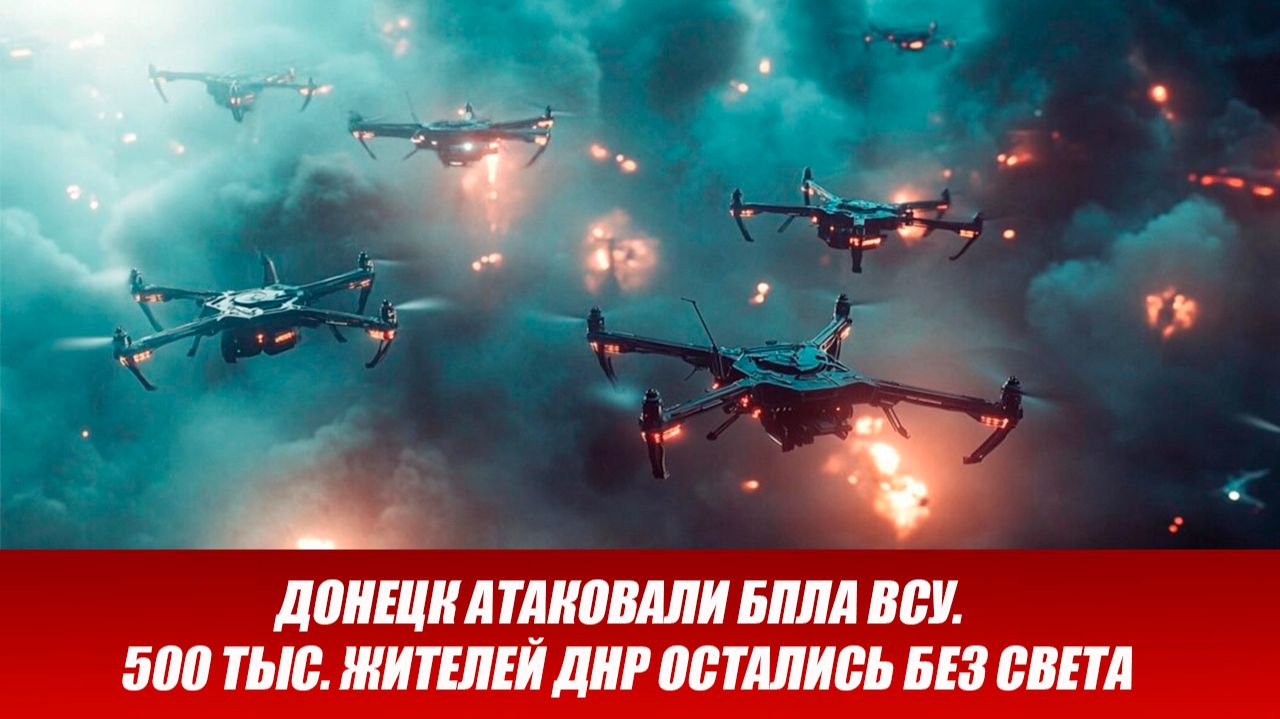 Донецк атаковали БПЛА ВСУ. Полмиллиона жителей ДНР остались без света. Новости сегодня 18.11.2025 смотреть онлайн