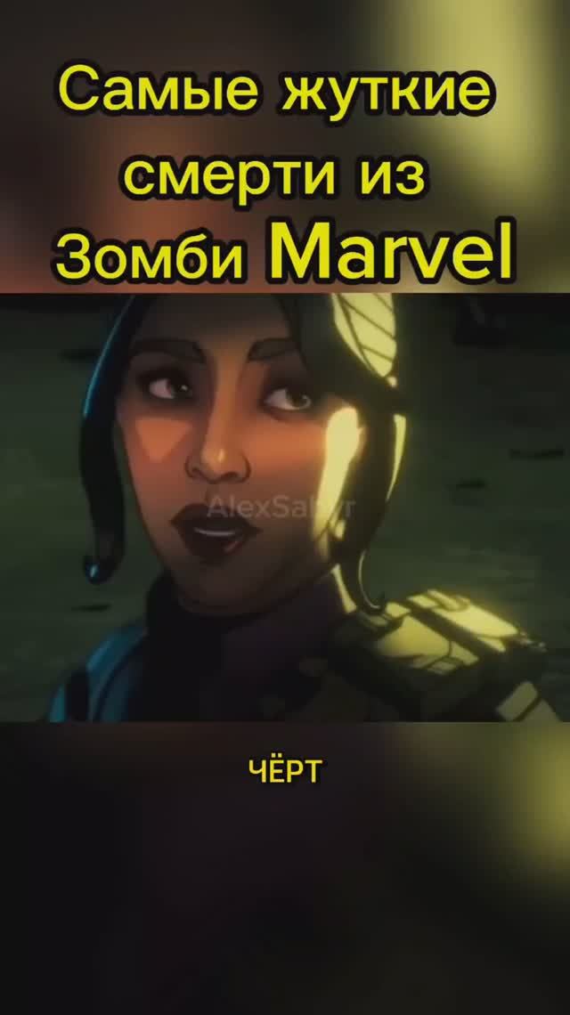 Самые Жуткие Смерти из Зомби Marvel #alexsabyr #marvel #marvelzombies смотреть онлайн