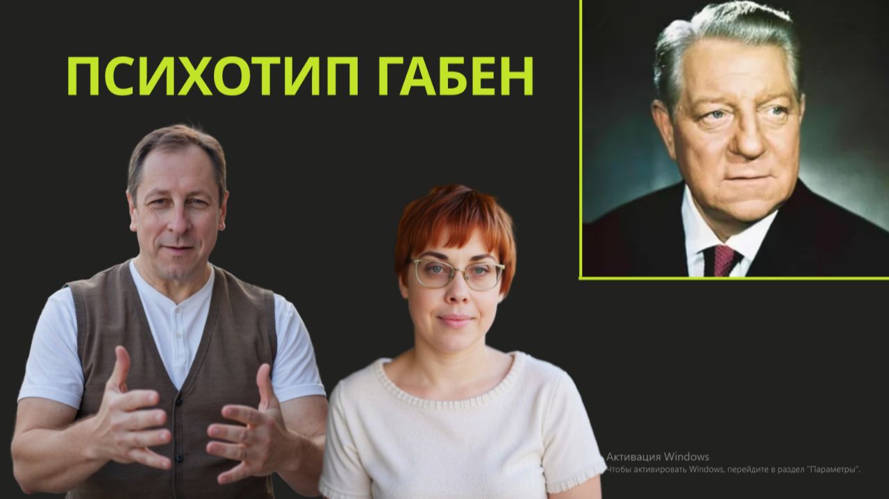 15. Соционика. Психотип Габен.