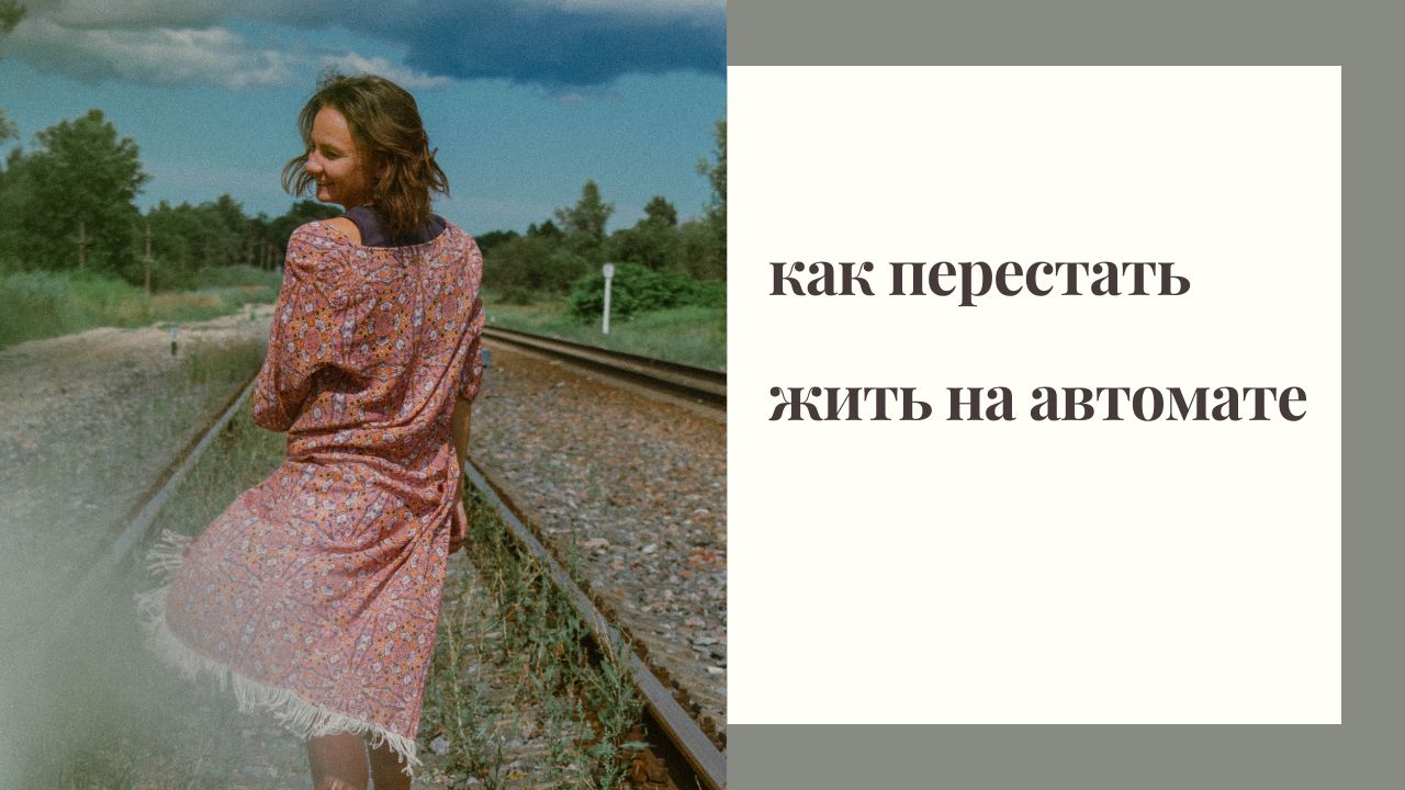 Жизнь на автомате - возможно ли состояние счастья в моменте смотреть онлайн