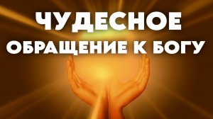 ЧУДЕСНАЯ МОЛИТВА о спокойствии, вере, любви, вдохновении и щедрости жизни