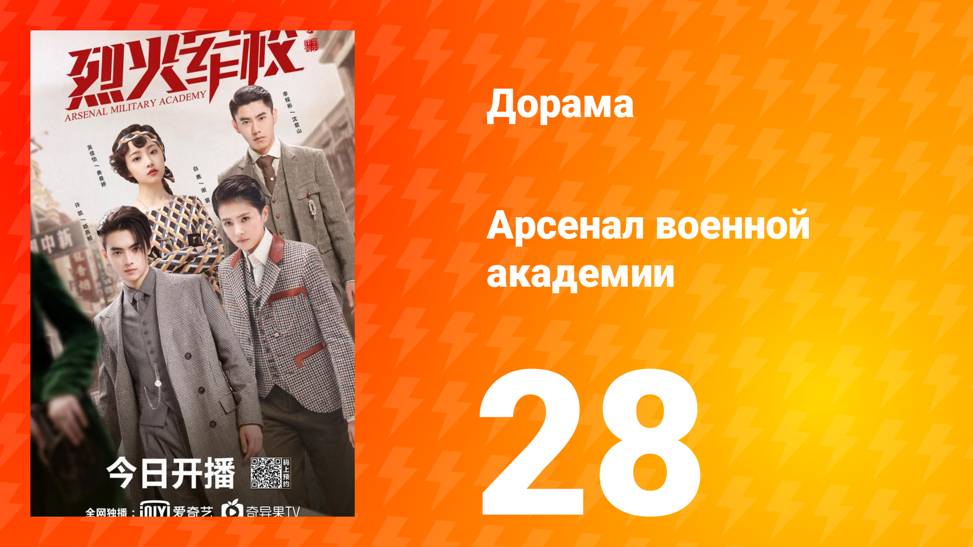 Арсенал военной академии 1 сезон 28 серия