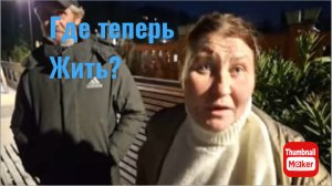 Катя Сочи. Заброшку снесли, где теперь жить ?