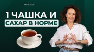 Уникальный чай с корицей и имбирем для стабильного сахара без таблеток