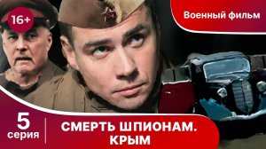 Смерть Шпионам! Крым. Серия 5. Сериал. Военный детектив.