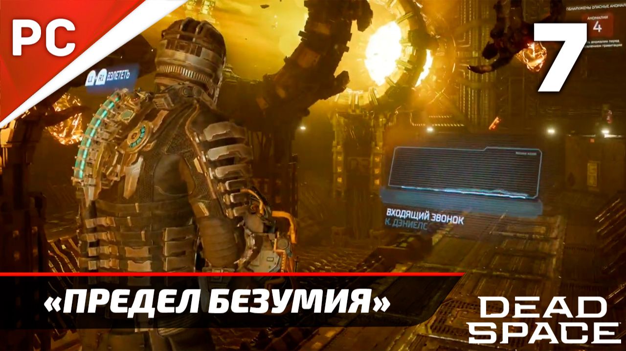 Прохождение Dead Space «NG+» Без Комментариев — Часть 7: «В Сердце Тьмы» (Предел Безумия) смотреть онлайн