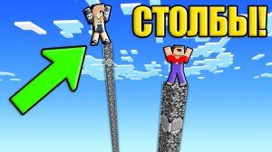 НУБ И ДЕВУШКА ПРО ИГРАЮТ В САМЫЕ СЛОЖНЫЕ СТОЛБЫ В МАЙНКРАФТ