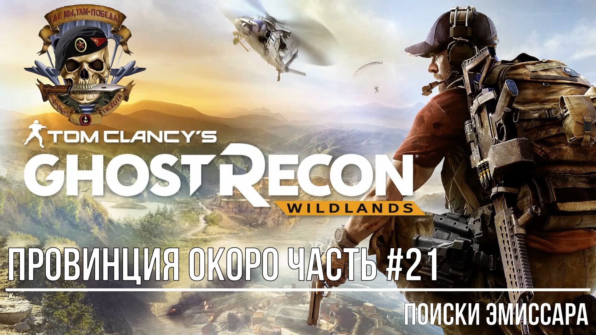 Tom Clancy's Ghost Recon wildlands Провинция Окоро Часть #21 Поиски эмиссара смотреть онлайн
