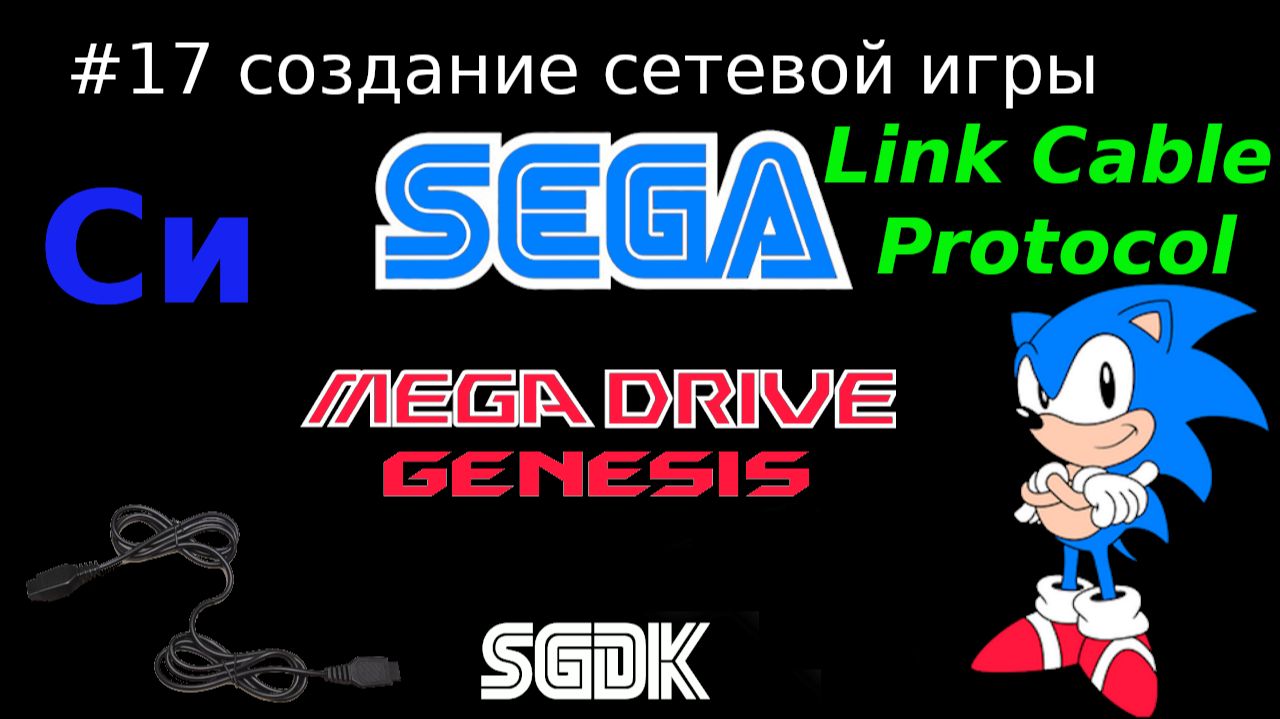 Создание игры для SEGA Mega Drive / Genesis - сеть через SEGA Link Cable смотреть онлайн
