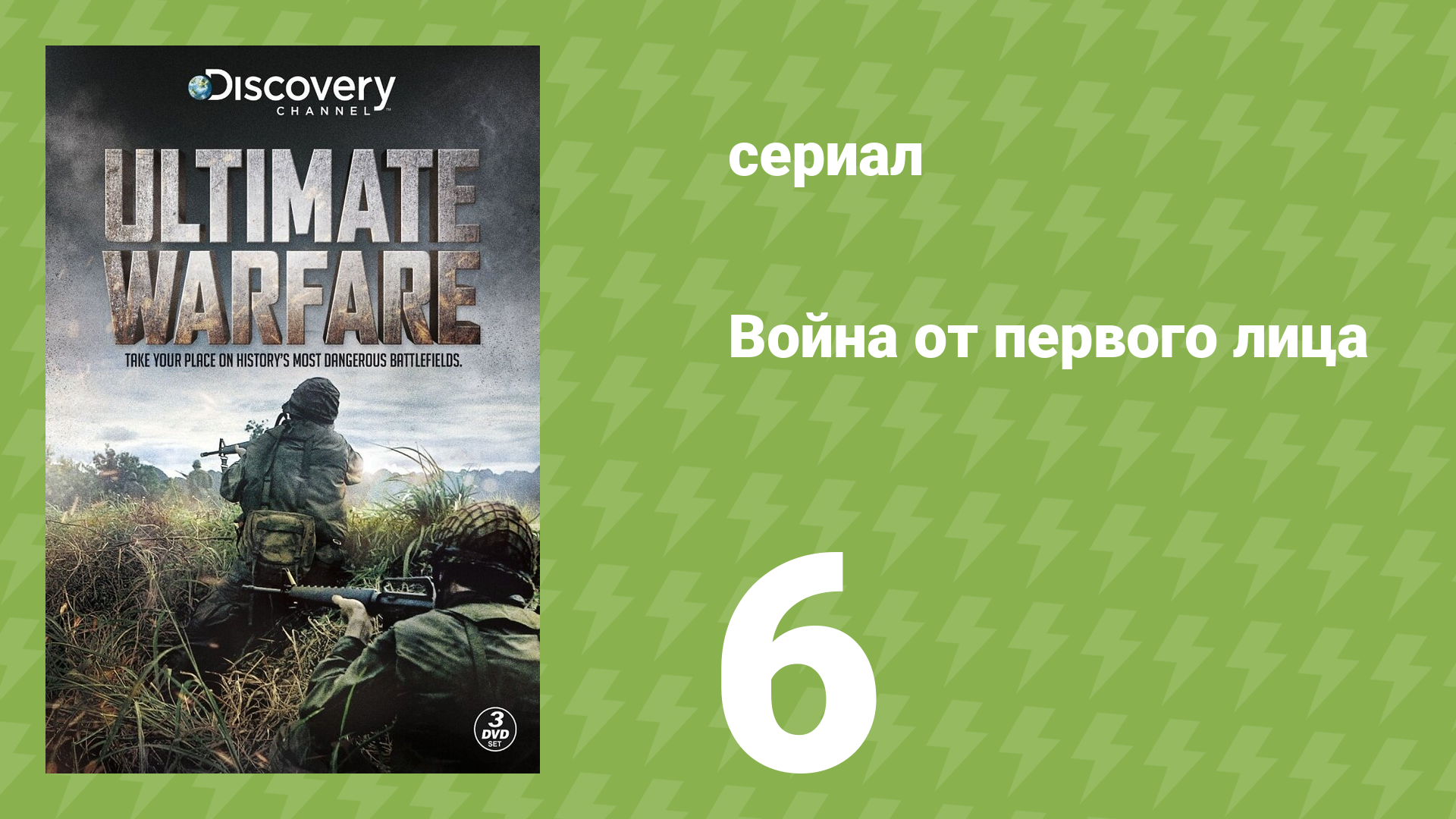Война от первого лица 6 серия (документальный сериал, 2012) смотреть онлайн