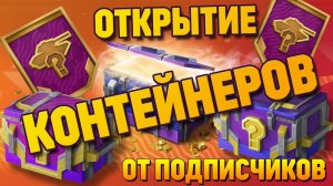 Tanks Blitz Открываем 10 контейнеров морские клады "Страж морей" От подписчика!
