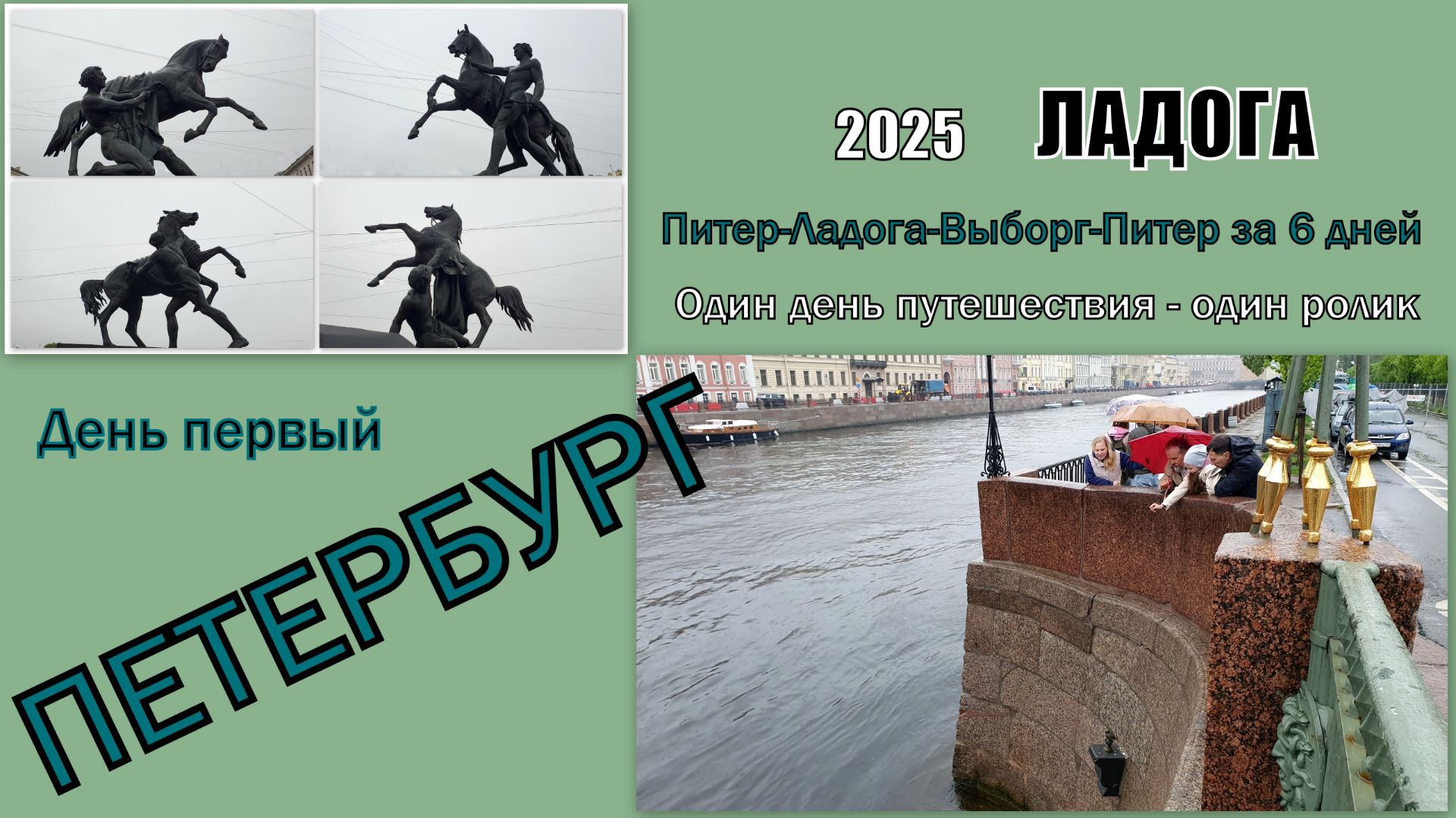 2025 Ладога 1 Петербург смотреть онлайн