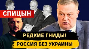 ЕВГЕНИЙ СПИЦЫН: ЧТО ОСТАНЕТСЯ ОТ РОССИТ БЕЗ УКРАИНЫ