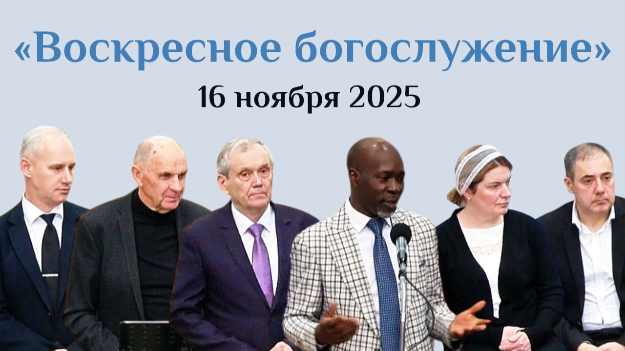 Воскресное богослужение за 16 ноября 2025 смотреть онлайн