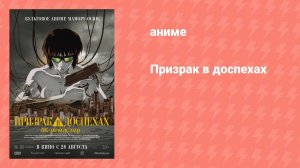 Призрак в доспехах (аниме, 1995)