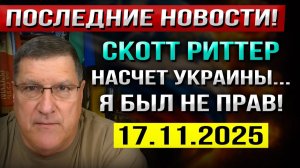 Что произошло сенсационного 17 ноября! Я ошибался на счет Украины! — Скотт Риттер