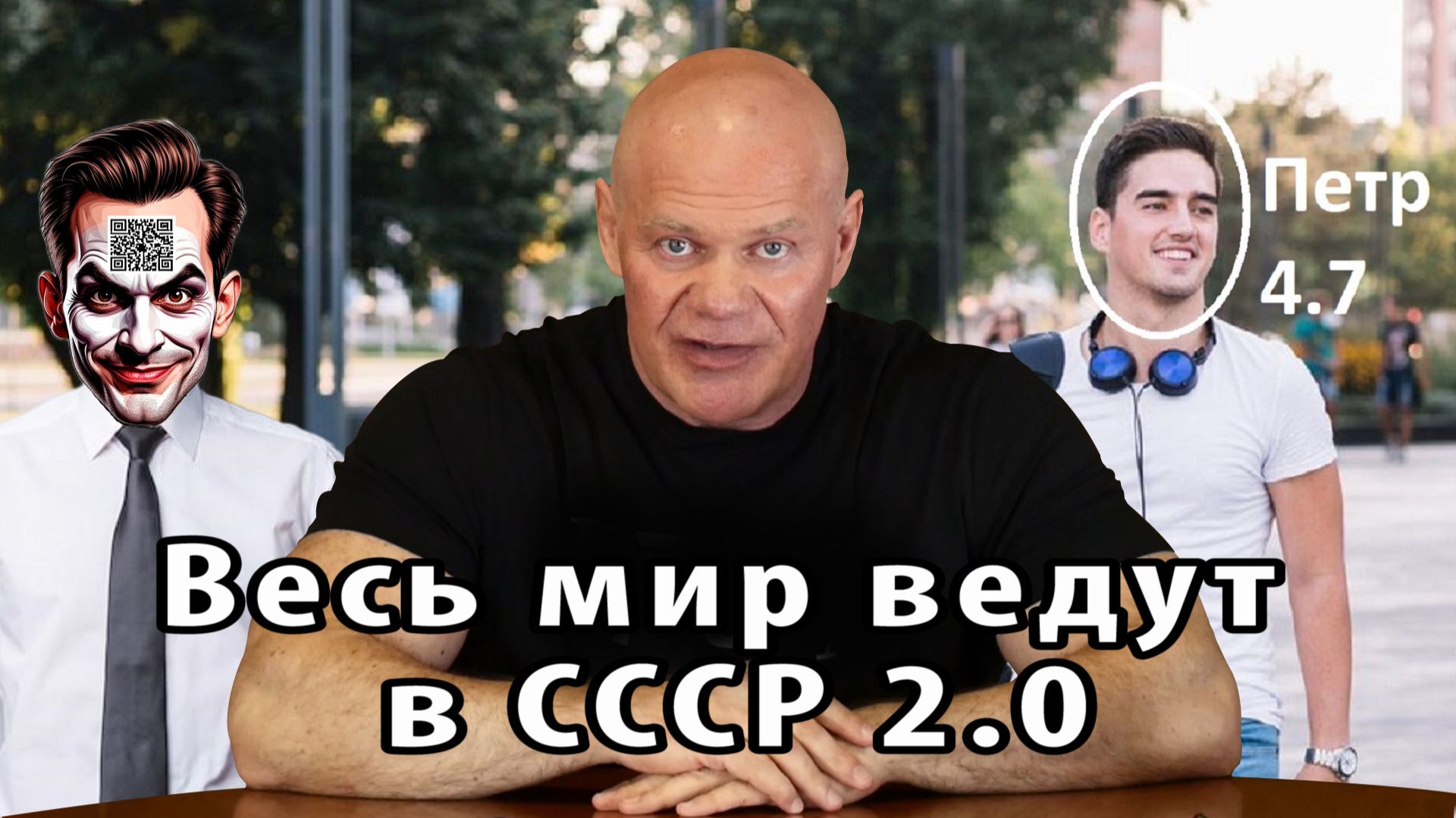 Весь мир ведут в СССР 2.0. Элиты будут довольны!