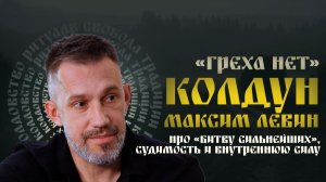 Максим Левин || про тюрьму, «Битву экстрасенсов» и силу