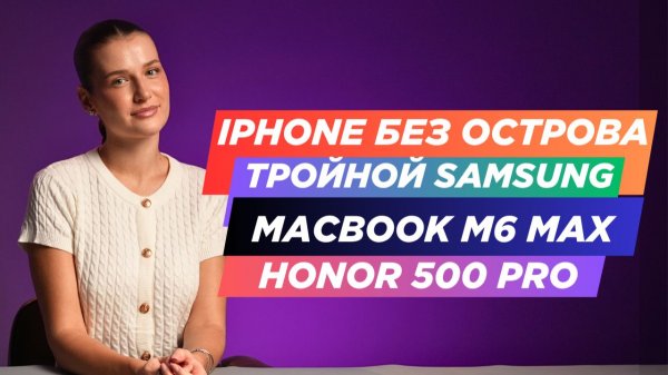 НОВОСТИ. IPHONE без ОСТРОВА, GALAXY S26+ БЫТЬ, HONOR 500 вдохновляется IPHONE AIR, MACBOOK M6 MAX