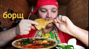 МУКБАНГ БОРЩ из свиной корейки/МУКБАНГ/ОБЕД/еда на камеру