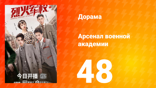 Арсенал военной академии 1 сезон 48 серия