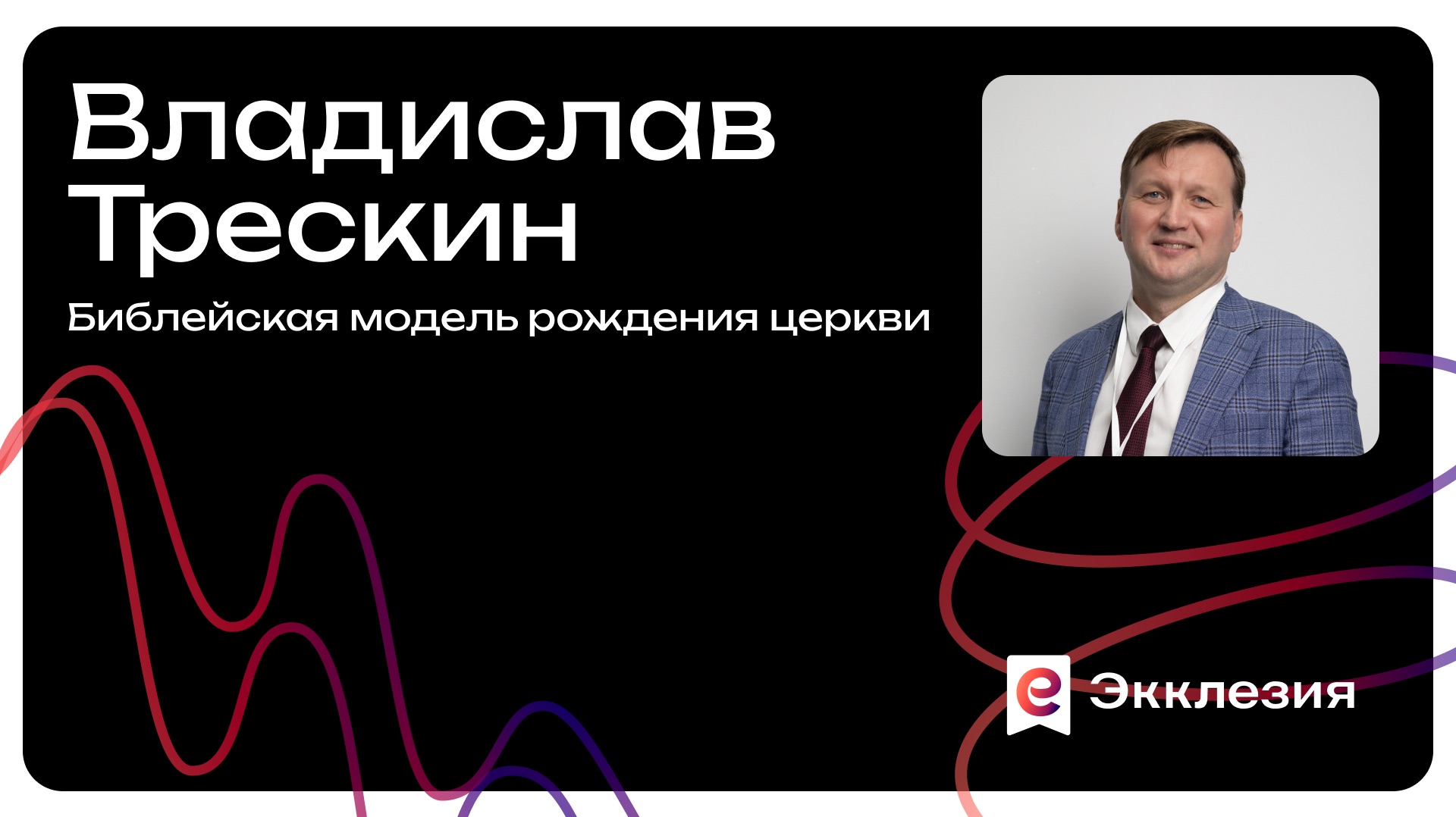 Сессия 2 | Библейская модель рожденияцеркви | Владислав Трескин | Экклезия 2025 смотреть онлайн
