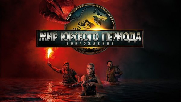 Мир Юрского периода: Возрождение (2025) | Jurassic World: Rebirth (Дубляж)